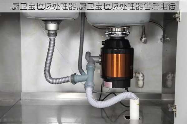 厨卫宝垃圾处理器,厨卫宝垃圾处理器售后电话