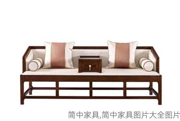 简中家具,简中家具图片大全图片