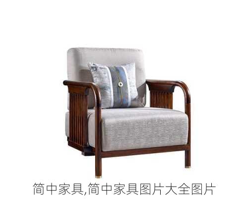 简中家具,简中家具图片大全图片