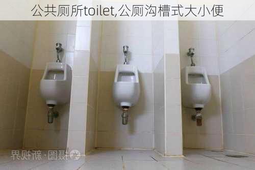 公共厕所toilet,公厕沟槽式大小便