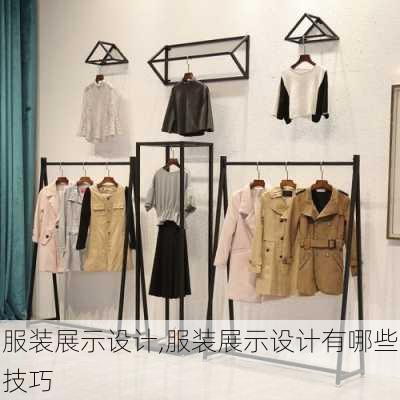 服装展示设计,服装展示设计有哪些技巧