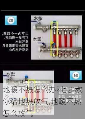 地暖不热怎么办?七步教你给地热放气,地暧不热怎么放气