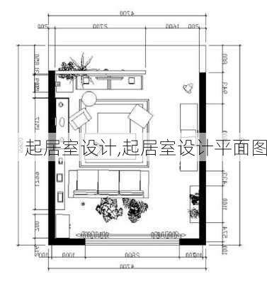 起居室设计,起居室设计平面图