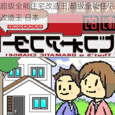 超级全能住宅改造王,超级全能住宅改造王 日本