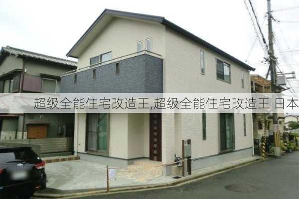 超级全能住宅改造王,超级全能住宅改造王 日本