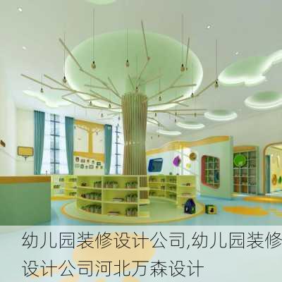 幼儿园装修设计公司,幼儿园装修设计公司河北万森设计