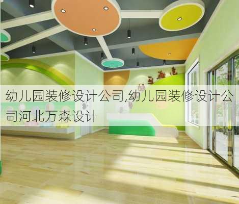 幼儿园装修设计公司,幼儿园装修设计公司河北万森设计