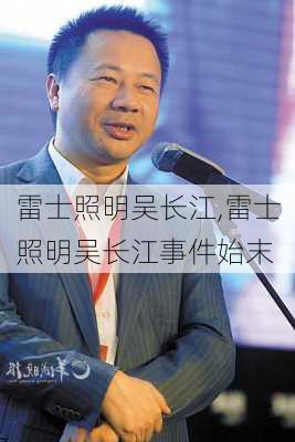 雷士照明吴长江,雷士照明吴长江事件始末