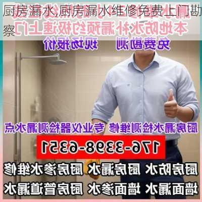 厨房漏水,厨房漏水维修免费上门勘察