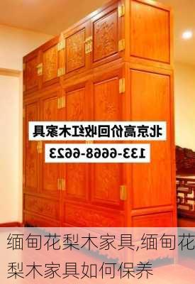 缅甸花梨木家具,缅甸花梨木家具如何保养