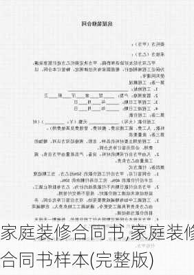 家庭装修合同书,家庭装修合同书样本(完整版)