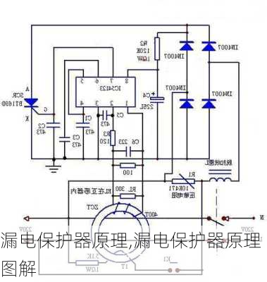 漏电保护器原理,漏电保护器原理图解