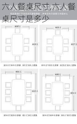 六人餐桌尺寸,六人餐桌尺寸是多少