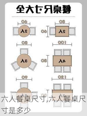 六人餐桌尺寸,六人餐桌尺寸是多少