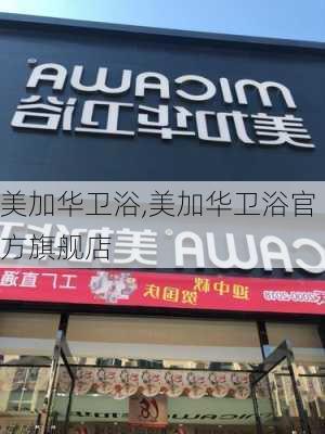 美加华卫浴,美加华卫浴官方旗舰店