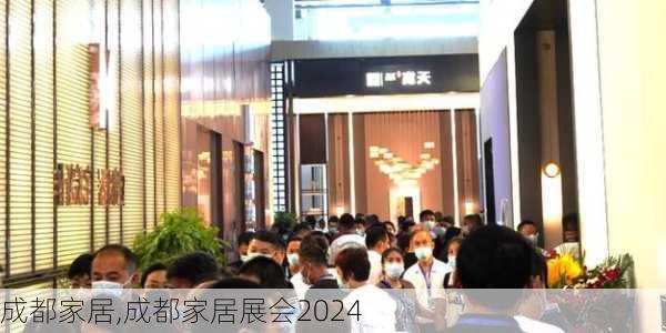 成都家居,成都家居展会2024