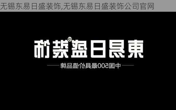 无锡东易日盛装饰,无锡东易日盛装饰公司官网