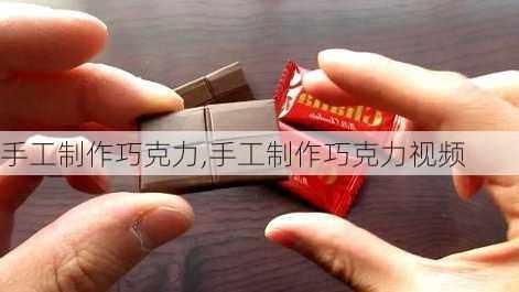 手工制作巧克力,手工制作巧克力视频