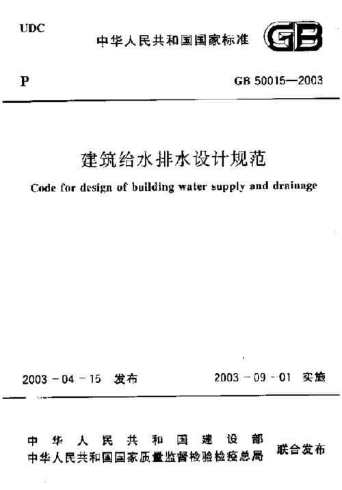 建筑给水排水设计规范,建筑给水排水设计规范GB50015-2019