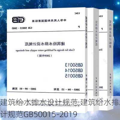 建筑给水排水设计规范,建筑给水排水设计规范GB50015-2019