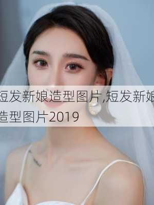 短发新娘造型图片,短发新娘造型图片2019