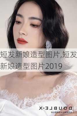 短发新娘造型图片,短发新娘造型图片2019