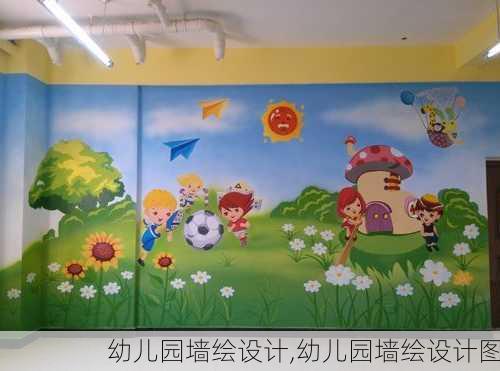 幼儿园墙绘设计,幼儿园墙绘设计图