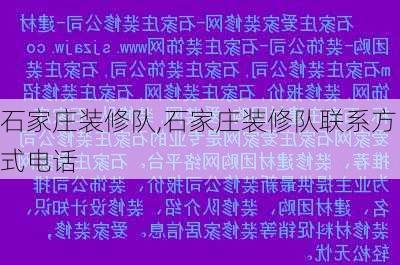 石家庄装修队,石家庄装修队联系方式电话