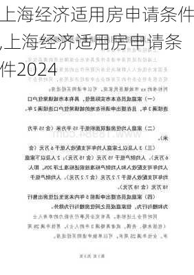 上海经济适用房申请条件,上海经济适用房申请条件2024