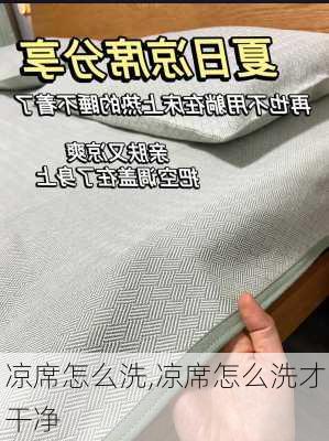 凉席怎么洗,凉席怎么洗才干净