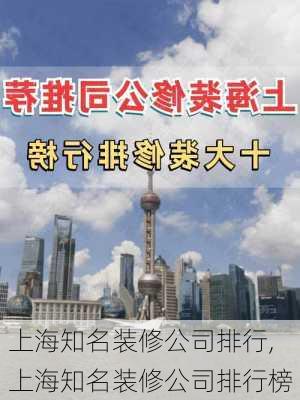 上海知名装修公司排行,上海知名装修公司排行榜