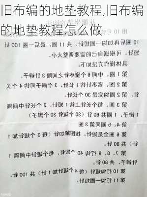 旧布编的地垫教程,旧布编的地垫教程怎么做