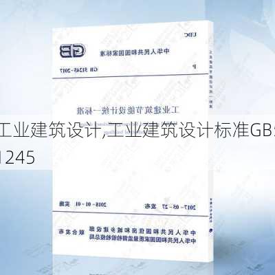 工业建筑设计,工业建筑设计标准GB51245