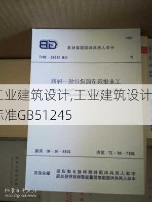 工业建筑设计,工业建筑设计标准GB51245