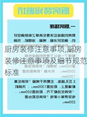 厨房装修注意事项,厨房装修注意事项及细节规范标准