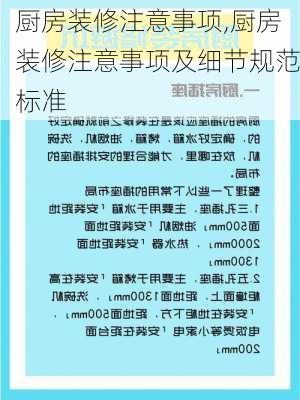 厨房装修注意事项,厨房装修注意事项及细节规范标准