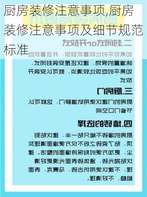 厨房装修注意事项,厨房装修注意事项及细节规范标准