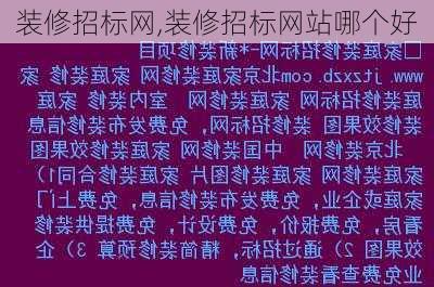 装修招标网,装修招标网站哪个好