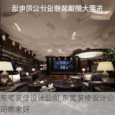 东莞装修设计公司,东莞装修设计公司哪家好