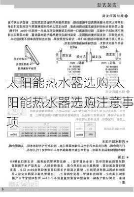 太阳能热水器选购,太阳能热水器选购注意事项