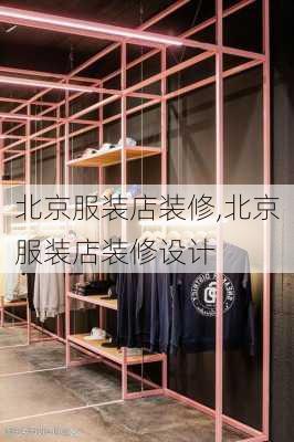 北京服装店装修,北京服装店装修设计