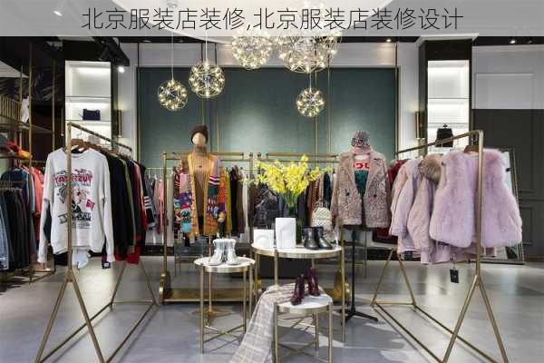 北京服装店装修,北京服装店装修设计