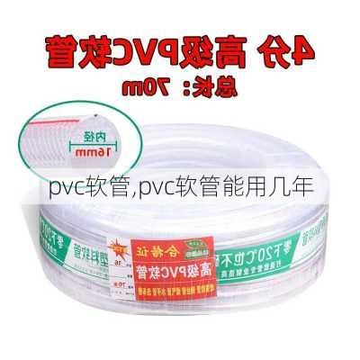 pvc软管,pvc软管能用几年