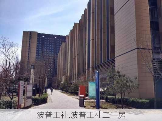 波普工社,波普工社二手房