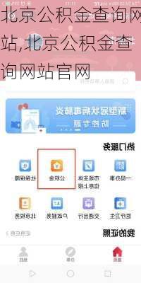 北京公积金查询网站,北京公积金查询网站官网