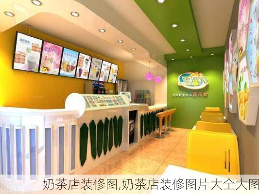 奶茶店装修图,奶茶店装修图片大全大图