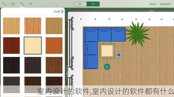 室内设计的软件,室内设计的软件都有什么