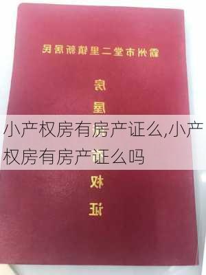 小产权房有房产证么,小产权房有房产证么吗