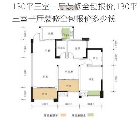 130平三室一厅装修全包报价,130平三室一厅装修全包报价多少钱