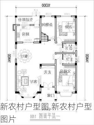 新农村户型图,新农村户型图片